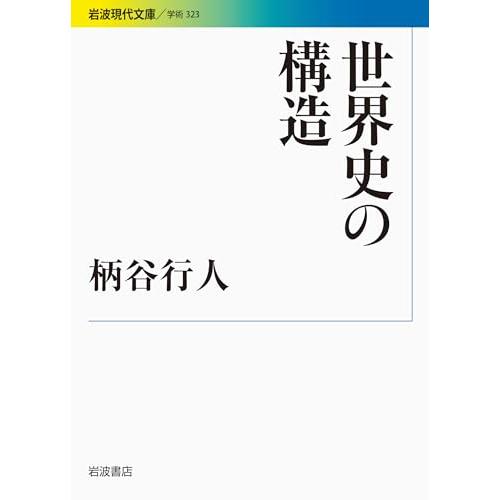 世界史の構造 (岩波現代文庫) | 