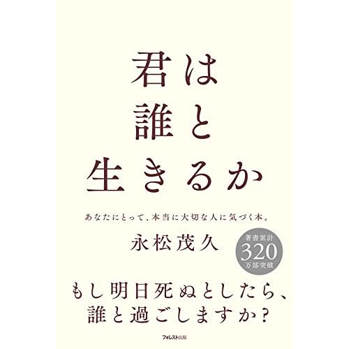 君は誰と生きるか | 