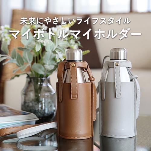 オリジナルマイボトル マイボトルマイホルダー（ボトルカラー : 金、ボトルホルダーカラー