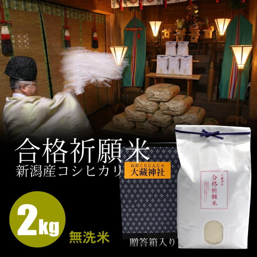 合格祈願 お米 2kg 棚田米 新潟産コシヒカリ 無洗米 贈答箱入 受験 試験 就職  お守り グッズ 応援めし 幸運｜themall