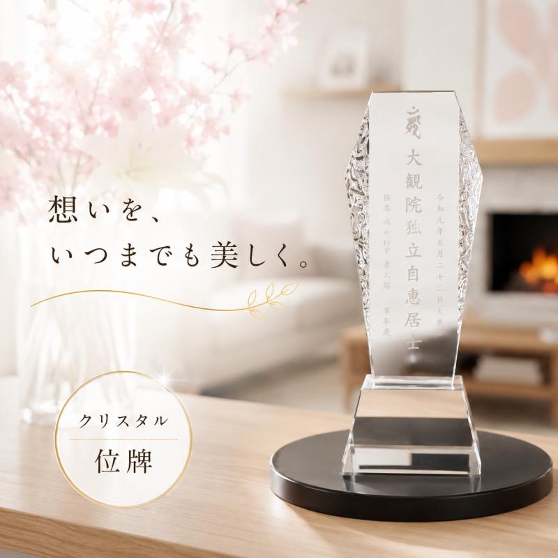 位牌 名入れ クリスタル位牌 KH-8(小) 現代位牌 現代仏壇 手元供養 慰霊 法要 お位牌 夫婦 連名 供養 49日 戒名 法名 彫刻_1