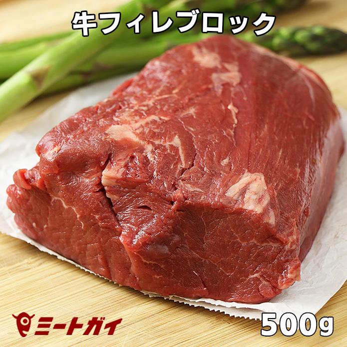 免疫力UP！ステーキ肉 ヒレステーキ 厚切り フィレ ブロック 500g グラスフェッドビーフ 塊肉｜themeatguy