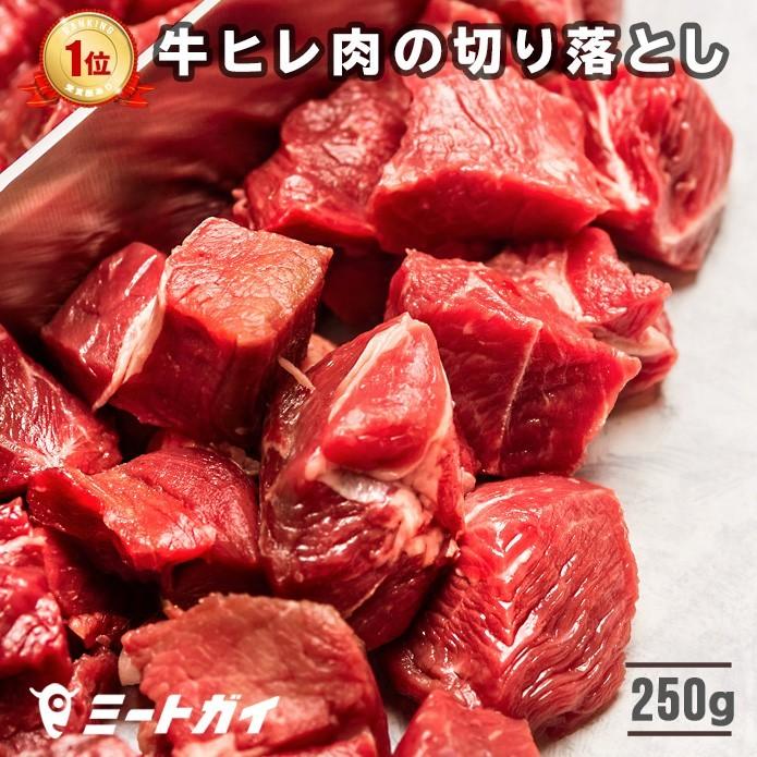 ステーキ 牛ヒレ肉 切り落とし 250g/牛肉フィレ (テンダーロイン)  BBQ バーベキュー グラスフェッドビーフ | 