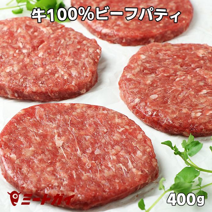 グラスフェッドビーフ ハンバーガー用ビーフパティ 100g×4枚　ポイント消化｜themeatguy