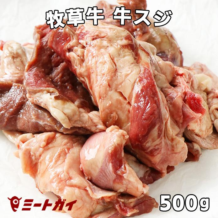 ポイント消化 牛スジ 牛筋肉 500g カレー/おでん/煮込み料理に グラスフェッドビーフ/牧草牛｜themeatguy