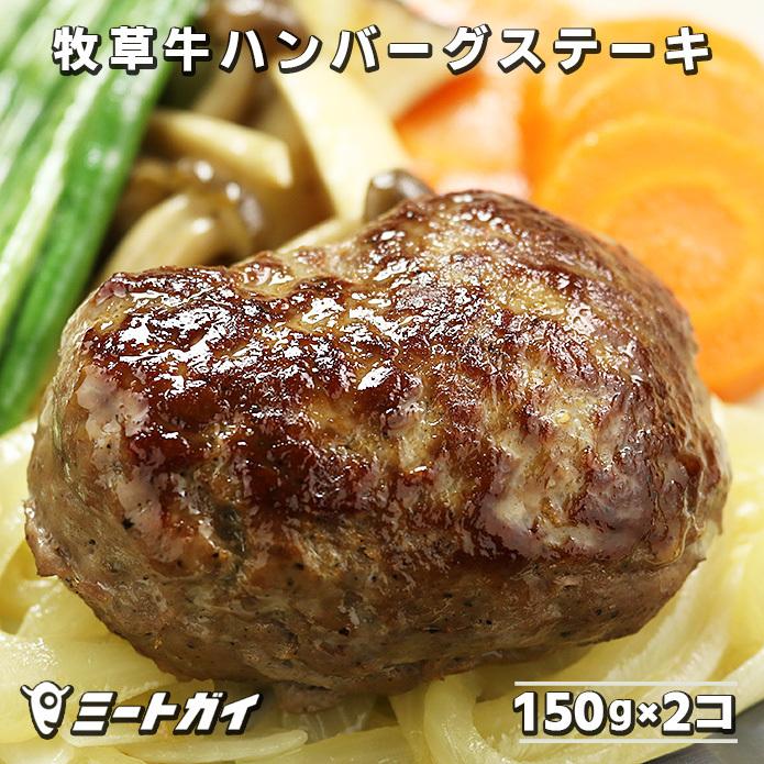 グラスフェッドビーフ 牧草牛100% 生ハンバーグステーキ 150g×2個　ポイント消化｜themeatguy