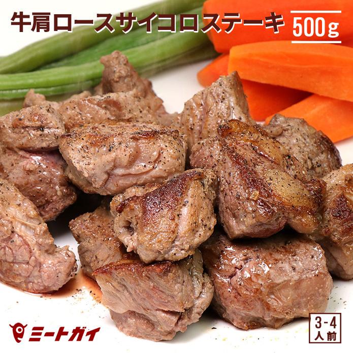 ステーキ肉 オーストラリア産 牛肩ロース サイコロステーキ 500g 牛肉 BBQ 焼肉 チャックアイロール クラシタ ビーフステーキ たっぷり大容量- B622｜themeatguy