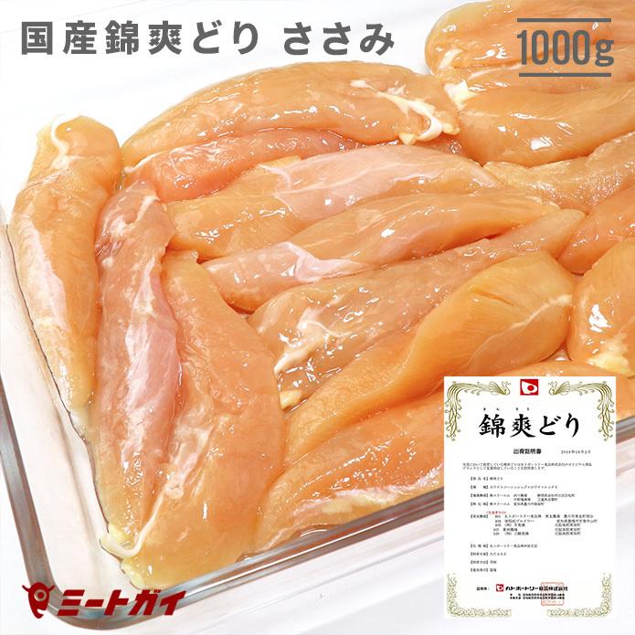 錦爽どりのささみ (きんそうどり) 1kg チキン 大容量 国産 鶏肉 ヘルシー