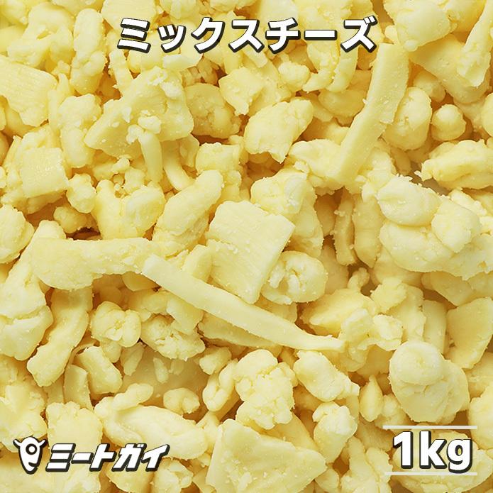 ナチュラルチーズミックス 1kg 訳あり 限定商品 お得用 業務用 手作りピザ グラタン ラザニア チーズサンド チーズフォンデュなどにぴったり Cz100 ミートガイ 通販 Yahoo ショッピング