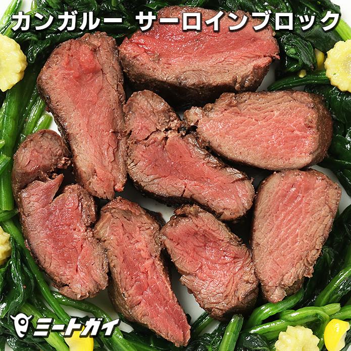 カンガルー肉 サーロイン ブロック 450g オーストラリア産 ルーミート (直輸入品) 高たんぱく 低カロリー 低脂肪 ジビエ | 