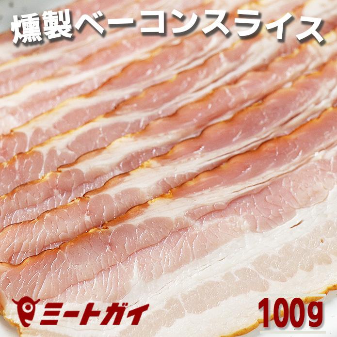 燻製ベーコン スライス 100g カイザーベーコン　ポイント消化｜themeatguy