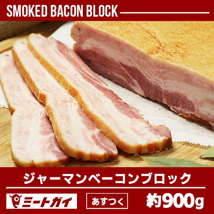 ドイツ産 スモークベーコン ブロック 約900g バイエルン ドイツnocker社 燻製ベーコン 塊肉 ブロック肉 H017 ミートガイ 通販 Yahoo ショッピング