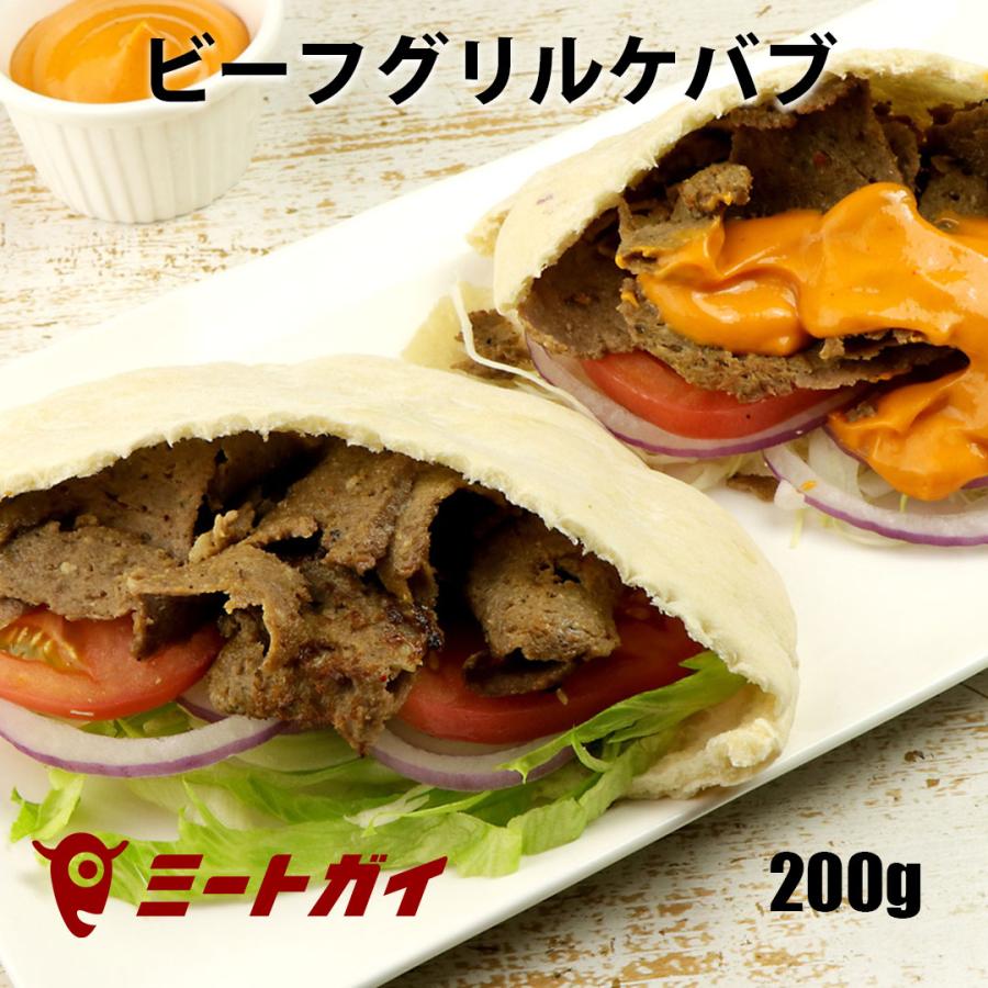ビーフグリルケバブスライス (味付き・調理済み)200g トルコ料理