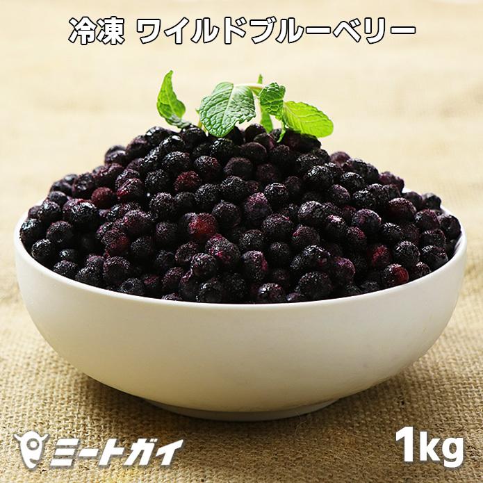 無添加 保存料不使用 冷凍 ワイルドブルーベリー カナダ産 1kg 冷凍フルーツ デザート 業務用 Org050 ミートガイ 通販 Yahoo ショッピング