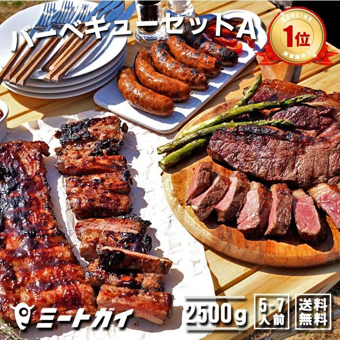 バーベキューセットA （BBQソース ホット）ステーキ ソーセー ジ 他合計2.5kg 送料無料 BBQ 牛 肉 焼肉 キャンプ | 