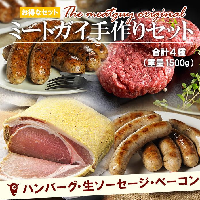 （送料無料）自家製ハムとソーセージとハンバーグのセット 約1.5kg　/バーベキューセット バーベキュー BBQ キャンプ ギフト 自家製 | 