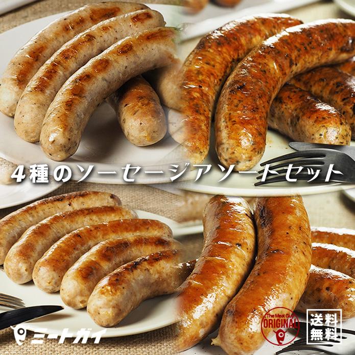 送料無料 ミートガイオリジナル生ソーセージアソートセット 合計1.5kg バーベキューセット BBQ | 