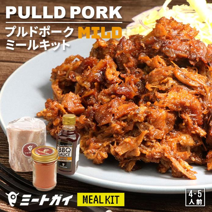 プルドポーク ミールキット (マイルド）4-5人前 ミートガイ特製スパイス ソース ホットドックのバンズやハンバーガーのバンズに！ -SET930-a | 