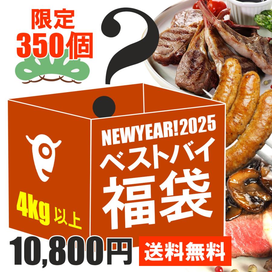(送料無料) 350個限定！ミートガイ ベストバイ福袋2025 重量4kg超 ! 肉福袋 お正月 新年 | 