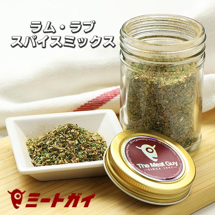 ラム・ラブ スパイスミックス ミートガイオリジナル シーズニング 調味料 ラム肉料理に 他のお肉にも相性抜群！ | 