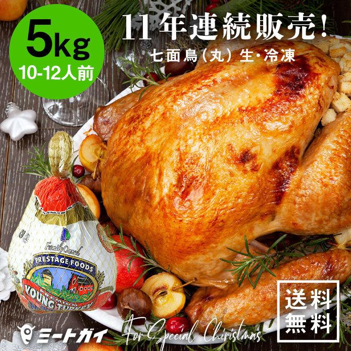【次回2026/10月頃入荷予定】（送料無料）アメリカ産 七面鳥 ターキー 丸 10-12ポンド 5kg 10-12人用（冷凍・生・未調理）クリスマス感謝祭 | 