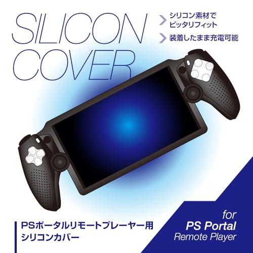 アローン(Allone) PSポータルリモートプレイヤー用 シリコンカバー 