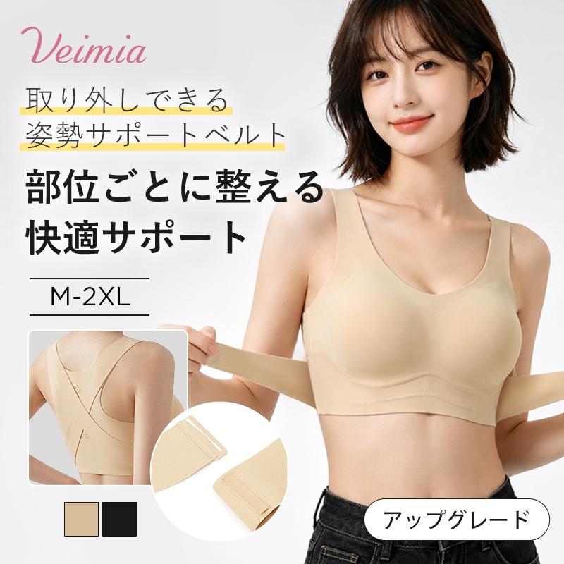Veimia（ヴェーミア） 矯正ブラ 丸まり肩・猫背対策 美胸ブラ