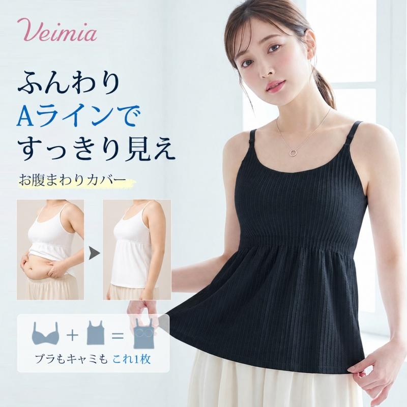 Veimia（ヴェーミア） 【Aライン設計 自然に細見え】VEIMIA
