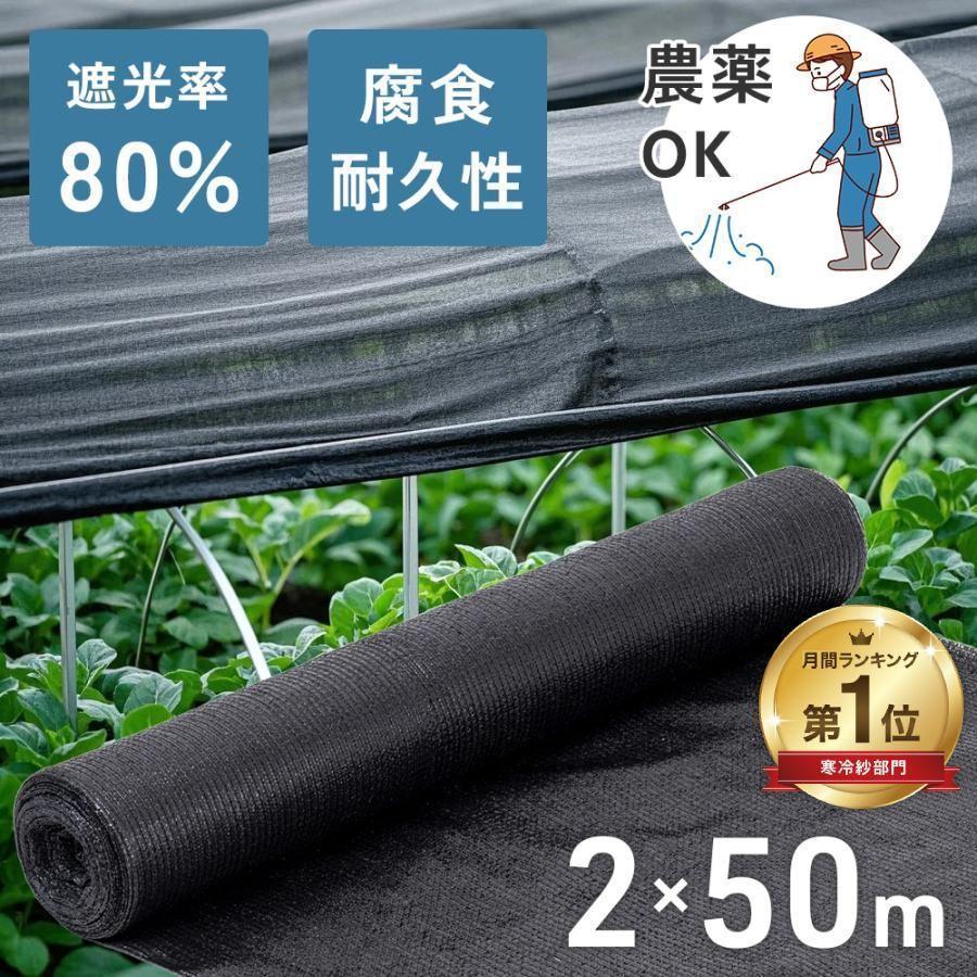 遮光ネット 農業 遮光率80％ 2×50m 平織 遮熱ネット 遮光 遮熱