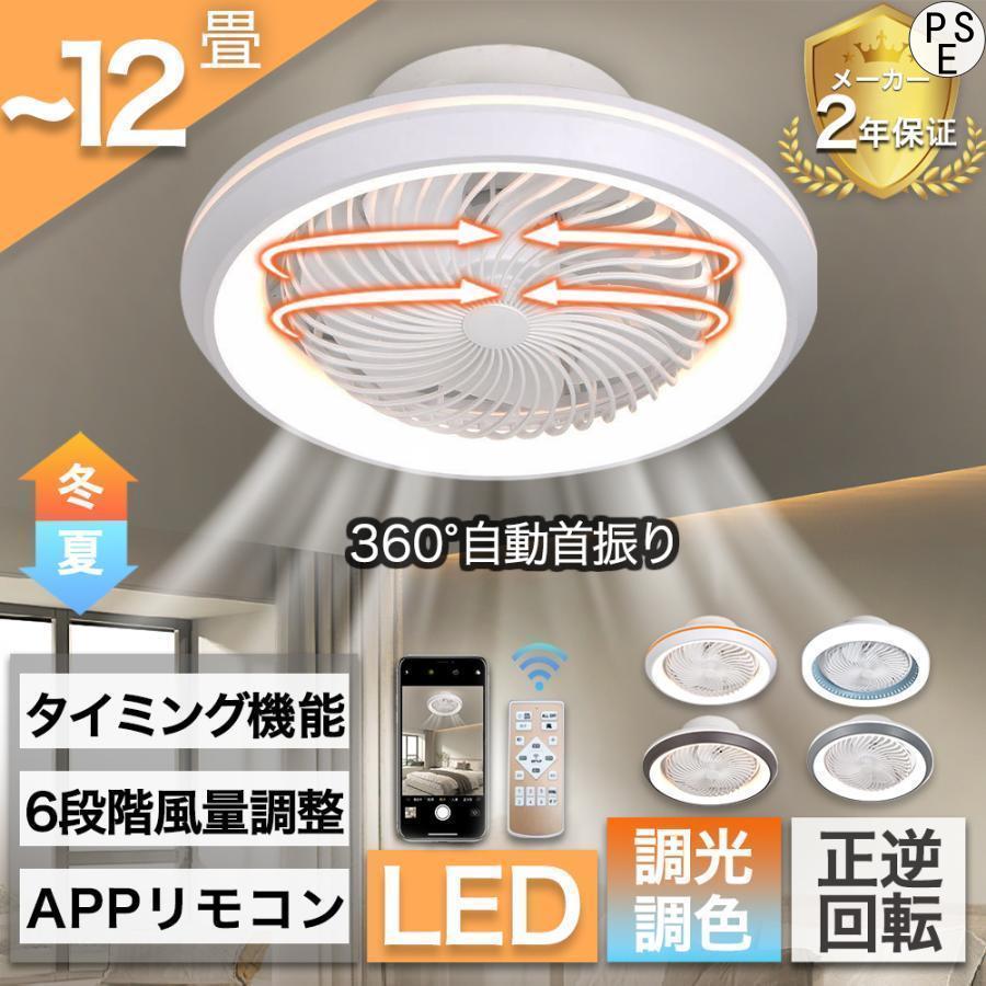 シーリングファンライト LED 12畳 シーリングファン 北欧 360°首振り