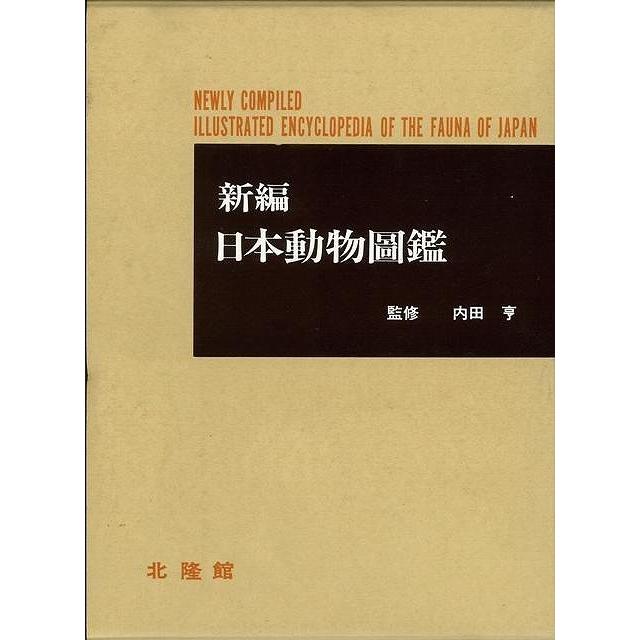 新編 日本動物図鑑 : The Outlet Bookshop - 通販 - Yahoo!ショッピング