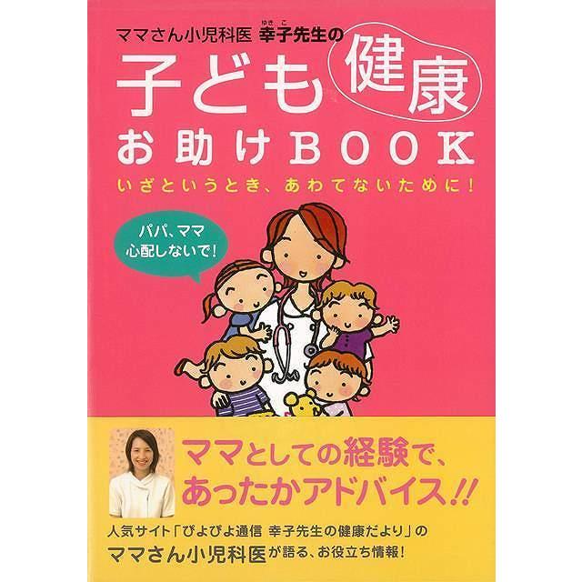 ママさん小児科医幸子先生の子ども健康お助けＢＯＯＫ｜theoutletbookshop