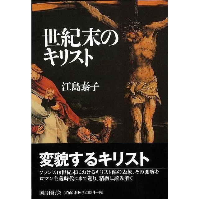 世紀末のキリスト｜theoutletbookshop