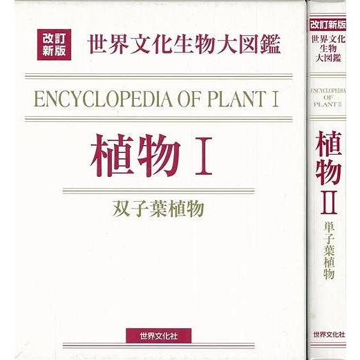 植物I・II−改訂新版 世界文化生物大図鑑 : The Outlet Bookshop