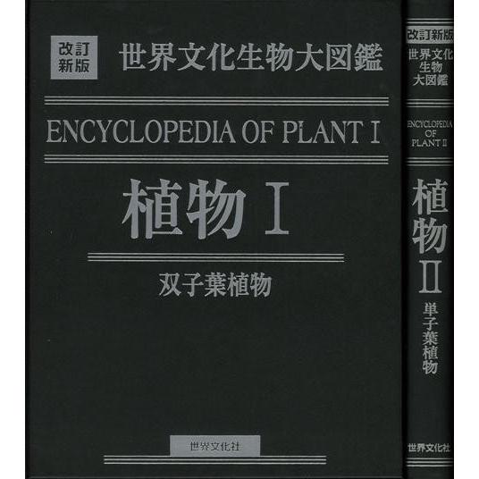 【中古】改訂新版 生物大図鑑 植物I (世界文化生物大図鑑) 植物I・II−改訂新版 世界文化生物大図鑑 : The Outlet Bookshop