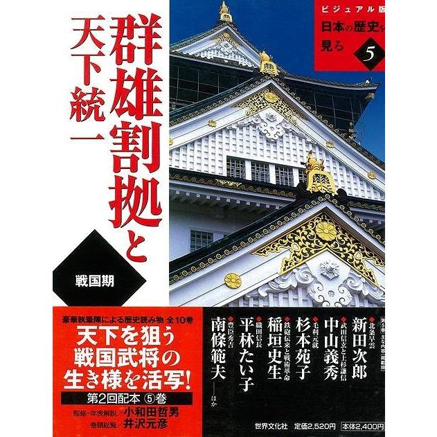 群雄割拠と天下統一−ビジュアル版日本の歴史を見る５｜theoutletbookshop