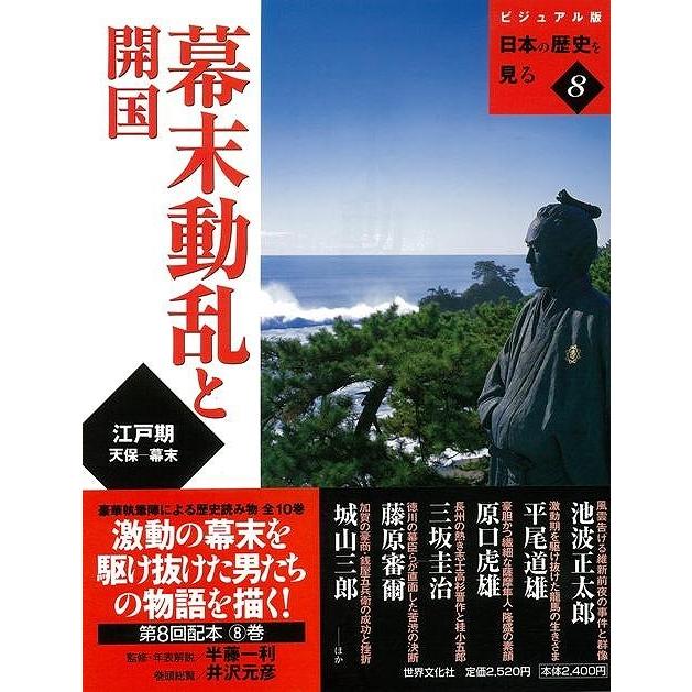 幕末動乱と開国−ビジュアル版日本の歴史を見る８｜theoutletbookshop