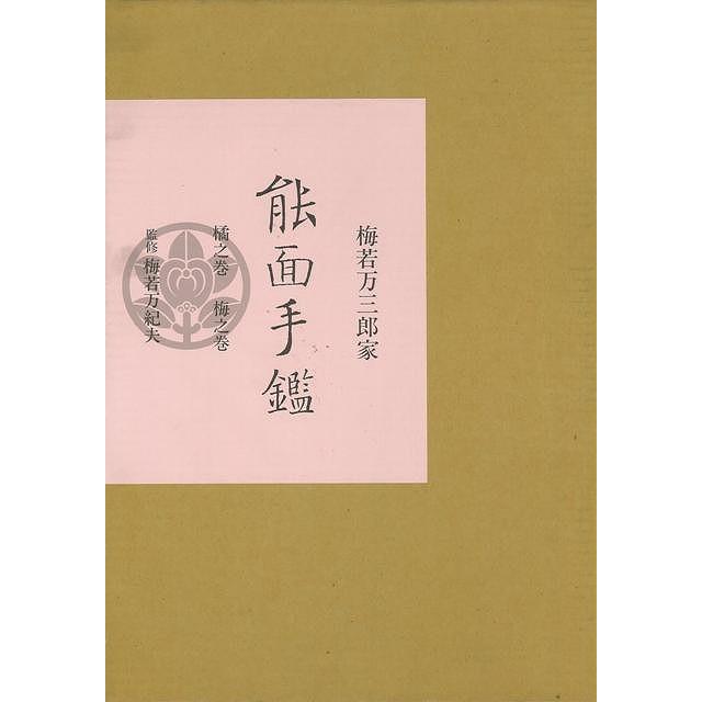 【中古】 梅若万三郎家 能面手鑑 梅若万三郎家 能面手鑑 : The Outlet Bookshop - 通販 - Yahoo