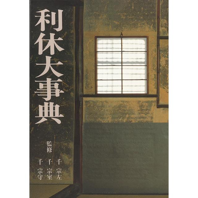 利休大事典｜theoutletbookshop｜03