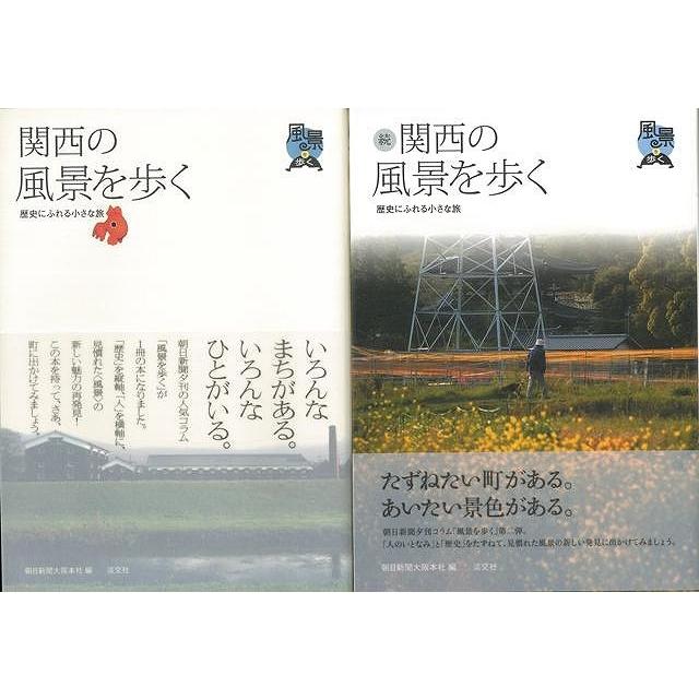 関西の風景を歩く　正続｜theoutletbookshop