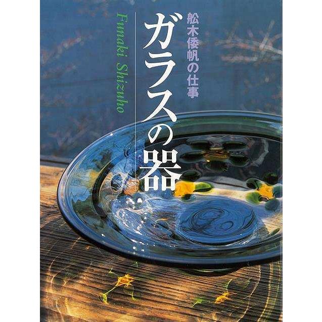 ガラスの器 舩木倭帆の仕事 : The Outlet Bookshop - 通販 - Yahoo