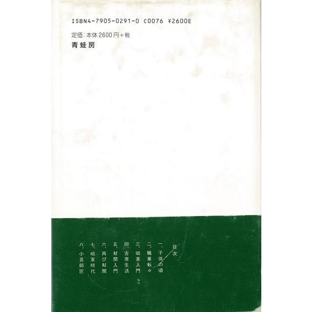 聞書き七代目橘家圓蔵　新装改訂版｜theoutletbookshop｜02