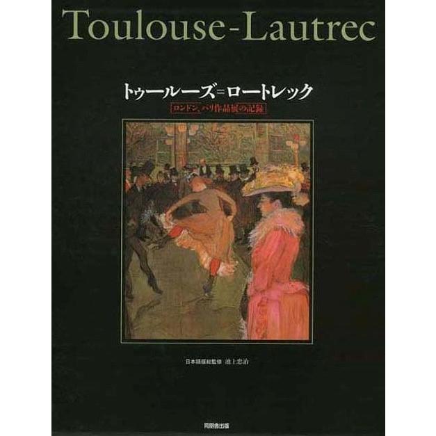 Toulouse-Lautrec トゥールーズ＝ロートレック 画集 トゥールーズ＝ロートレック : The Outlet Bookshop - 通販 - Yahoo