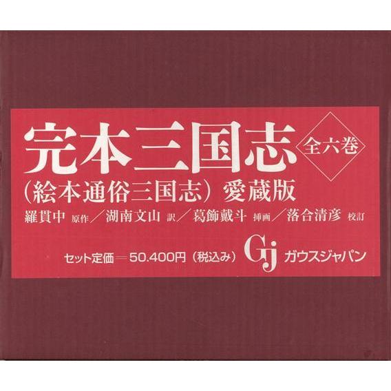 完本三国志 全六巻−絵本通俗三国志 愛蔵版 : The Outlet Bookshop 