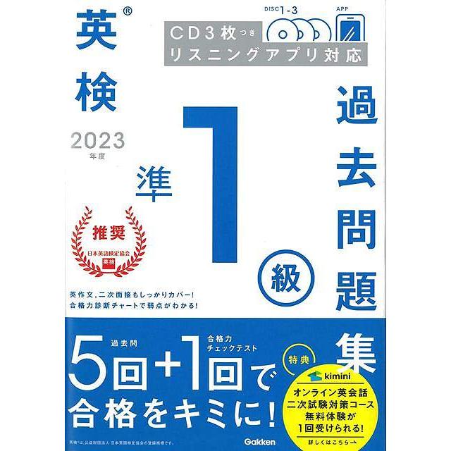 2023年度英検準1級過去問題集 CD3枚つき リスニングアプリ対応