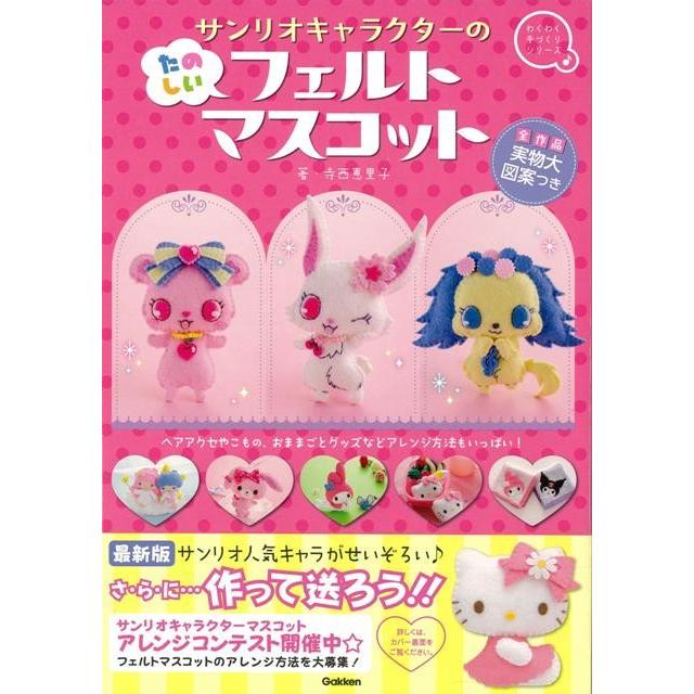 サンリオキャラクターのたのしいフェルトマスコット The Outlet Bookshop 通販 Yahoo ショッピング