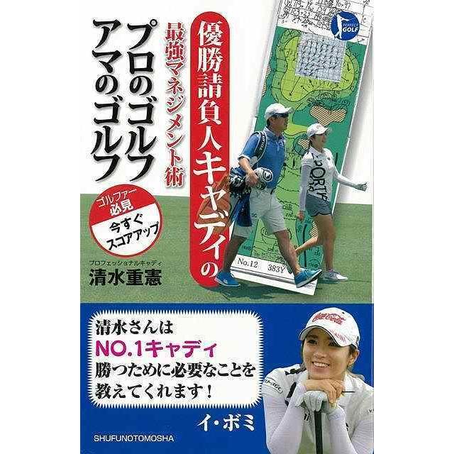 優勝請負人キャディの最強マネジメント術プロのゴルフアマのゴルフ The Outlet Bookshop 通販 Yahoo ショッピング