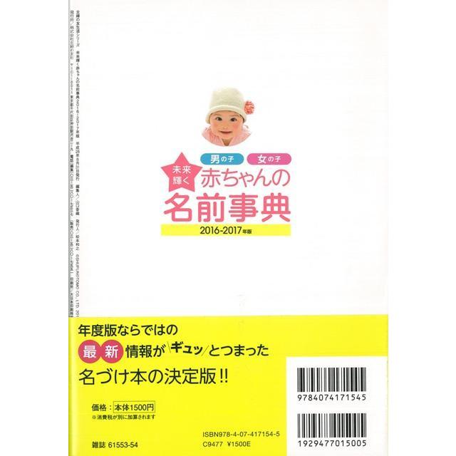 未来輝く赤ちゃんの名前事典　２０１６−２０１７年版｜theoutletbookshop｜02