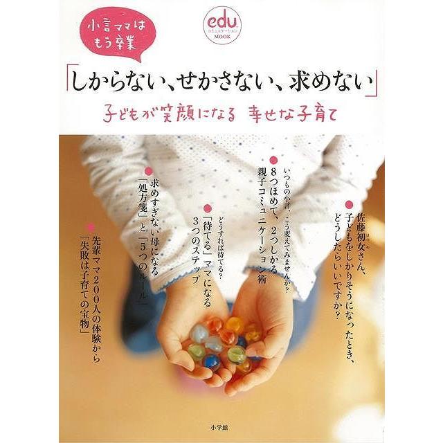 しからない せかさない 求めない 子どもが笑顔になる幸せな子育て The Outlet Bookshop 通販 Yahoo ショッピング