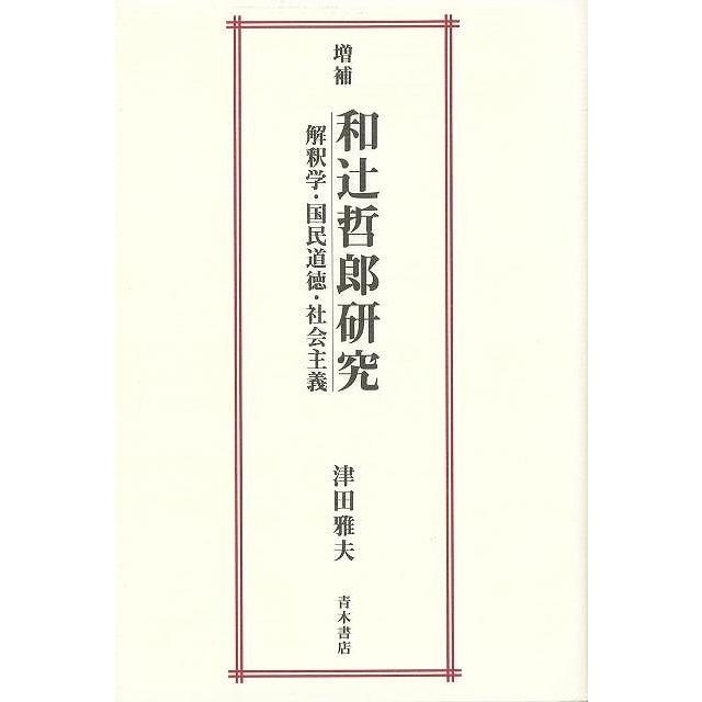 和辻哲郎研究　増補｜theoutletbookshop